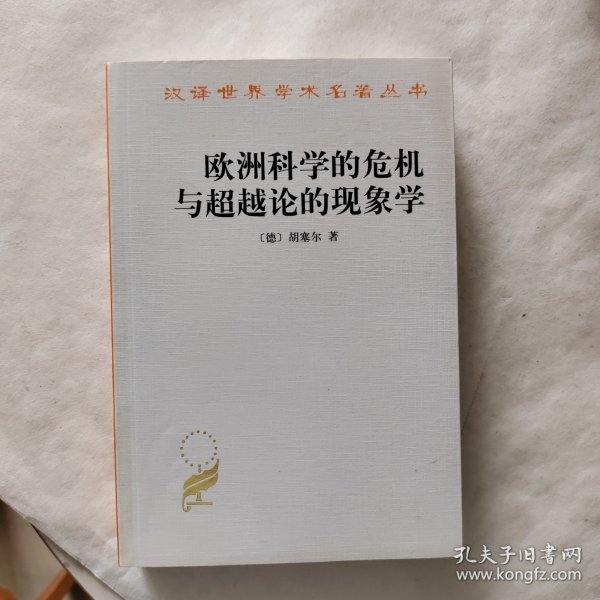 欧洲科学的危机与超越论的现象学：现象学哲学导论