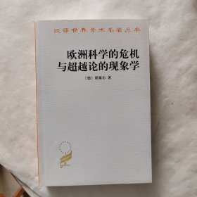 欧洲科学的危机与超越论的现象学：现象学哲学导论