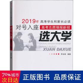 新编高考志愿填报指南 : 对号入座选大学