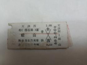 1985 12 10 天津西 经（德石邯）至 磁山 纸板 火车票(老火车票 硬卡车票 早期交通票 针戳 针印 针痕 限乘当日当次车 在 3 日内到有效 半 字样 铁道 铁路 普快 火车票）