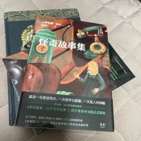 怪奇故事集（英国传奇作家短篇集。作品已被译成58种语言！童话一生要读两次，一次是梦幻甜蜜，一次是人间清醒），