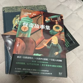 怪奇故事集（英国传奇作家短篇集。作品已被译成58种语言！童话一生要读两次，一次是梦幻甜蜜，一次是人间清醒）