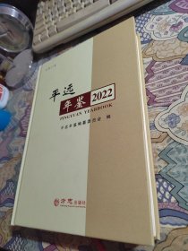 平远年鉴（2022总第31卷）