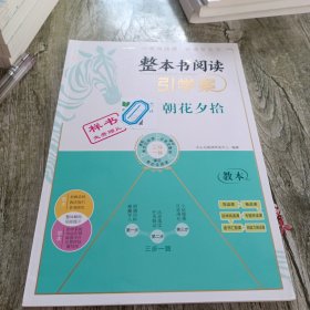 整本书阅读引学案朝花夕拾