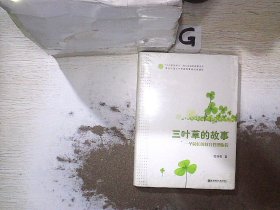 三叶草的故事:一个园长的教育管理旅程