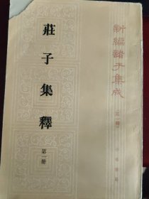 庄子集释（全四册）第一册缺一角，其他完好