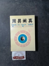 周易阐真 1990年西安一版一印，另赠送《易学图解/解难》各1册。