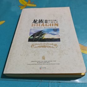 龙族Ⅲ：黑月之潮（中）