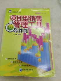 项目型销售与管理工具：软件篇