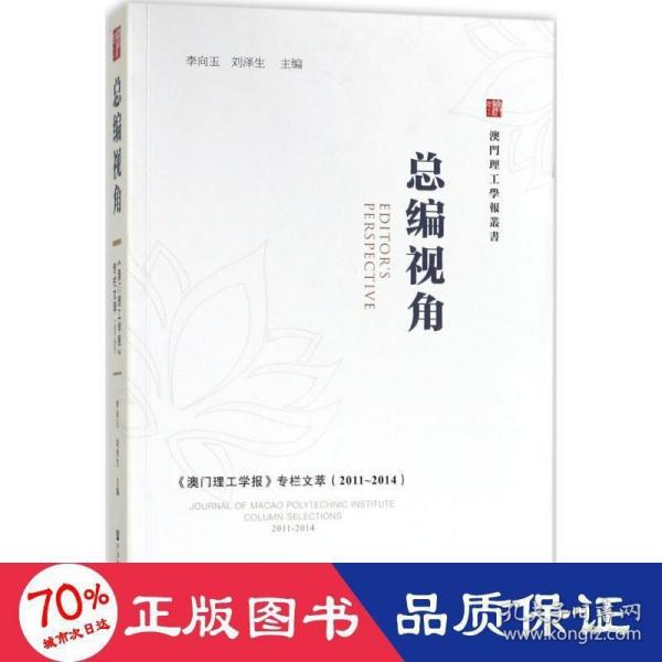 总编视角——《澳门理工学报》专栏文萃（2011～2014）