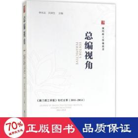 总编视角——《澳门理工学报》专栏文萃（2011～2014）