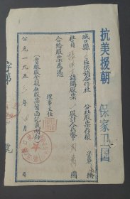 1953年重庆市城口县五区供销合作社股票一股贰万圆，53年城口县粮票，加印抗美援朝保家卫国