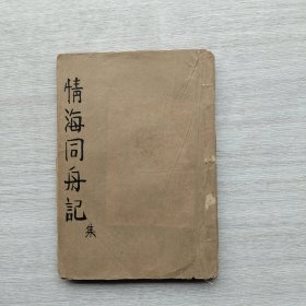 现货：《情海同舟记》（可能是民国的书籍，重新装订了一下）