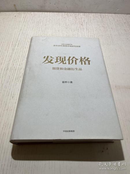 发现价格：期货和金融衍生品