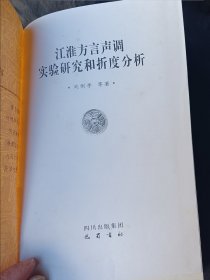 江淮方言声调实验研究和折度分析