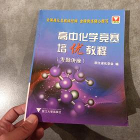 高中化学竞赛培优教程.专题讲座