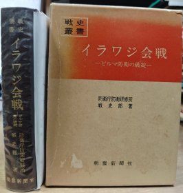 防卫厅战史丛书 伊洛瓦底江会战 缅甸防御的崩溃