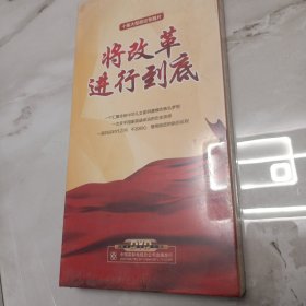 十集大型政论专题片 将改革进行到底 5片装DVD(塑封未拆)