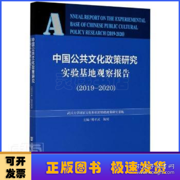 中国公共文化政策研究实验基地观察报告（2019-2020）