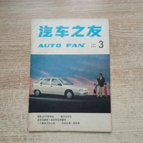 汽车之友1991年第3期