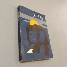 三月潮