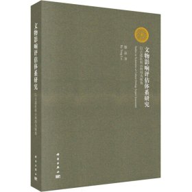 文物影响评估体系研究：以古遗址展示利用为视角