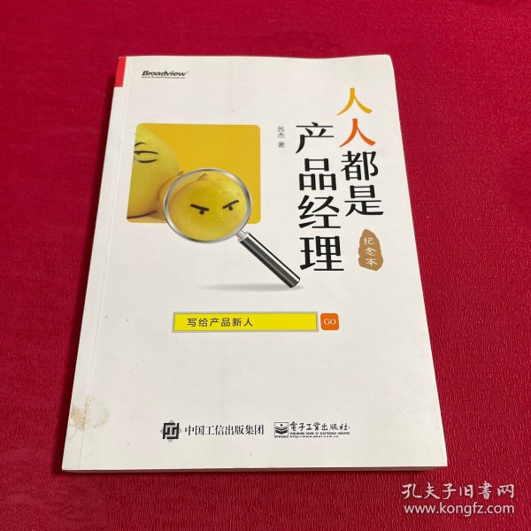 人人都是产品经理 写给产品新人