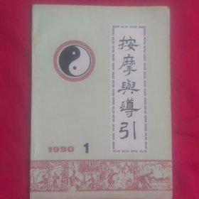 90按摩与导引 1 （双月刊）