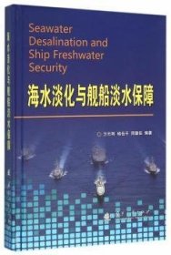 正版现货海水淡化与舰船淡水保障方志刚，杨岳平，周德佳编著9787118108224国防工业出版社新华仓库多仓直发