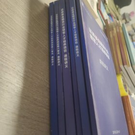 资本市场学院 清华经管学院 证券基金期货行业领军人才培养项目课程讲义 6册合售