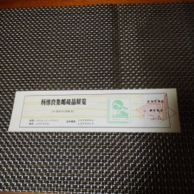 杨继良集邮藏品展览（中国和外国邮票）1张