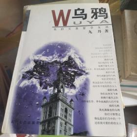 乌鸦：我的另类留学生活