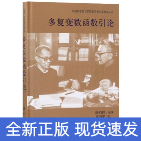 多復(fù)變數(shù)函數(shù)引論