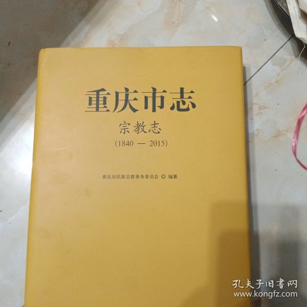 重庆市志.第二卷.民族志 宗教志 民俗志 附录