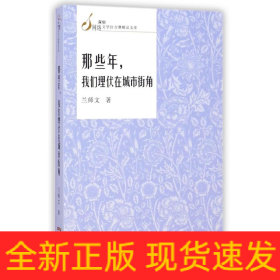 那些年我们埋伏在城市街角/深圳网络文学拉力赛精品文库