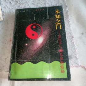 未知之门——邵伟华与周易预测索秘