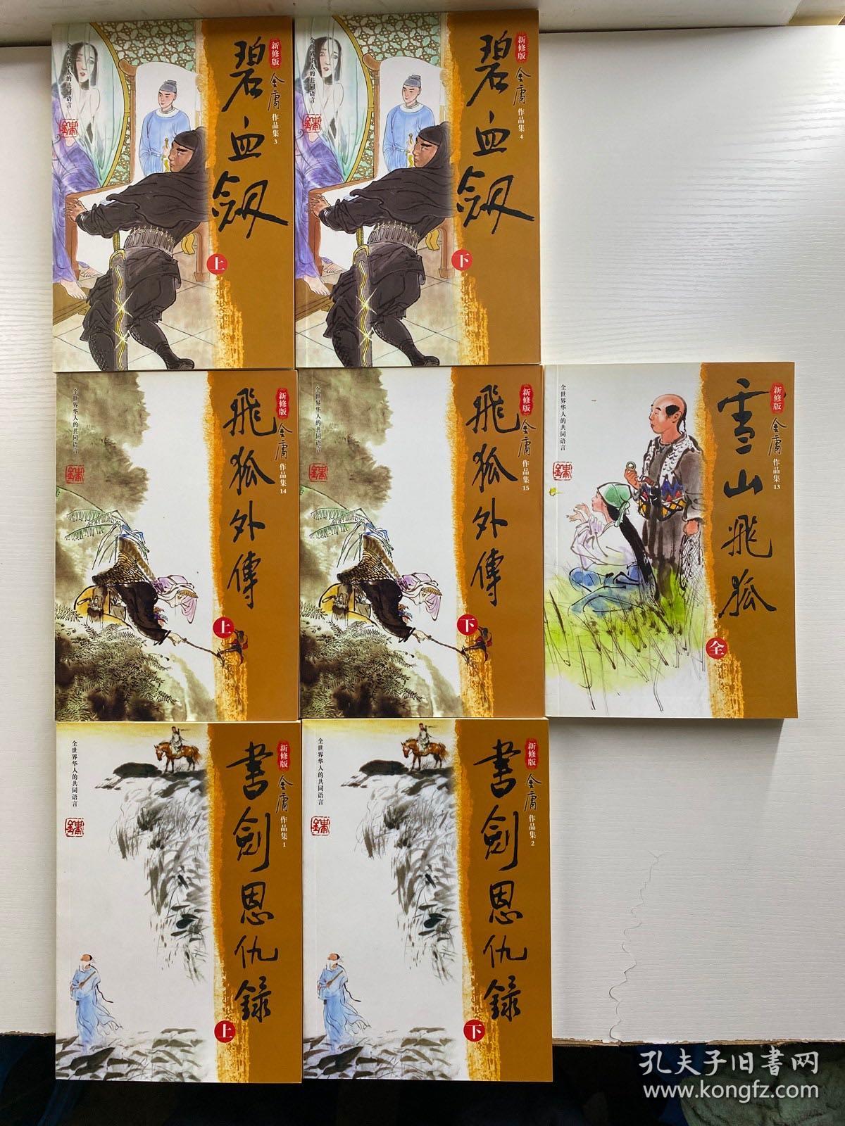 新修版 金亷有庸作品集 飞狐外传 上下、碧血剑 上下、书剑恩仇录 上下、雪山飞狐（共7本合售·防伪标签）正版如图、内页干净
