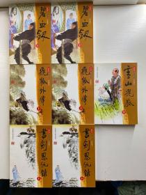 新修版 金亷有庸作品集 飞狐外传 上下、碧血剑 上下、书剑恩仇录 上下、雪山飞狐（共7本合售·防伪标签）正版如图、内页干净