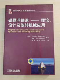 国际电气工程先进技术译丛：磁悬浮轴承：理论、设计及旋转机械应用