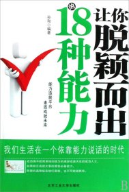 让你脱颖而出的18种能力孙和9787563920839北京工业大学出版社