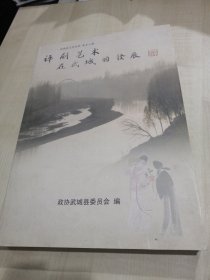武城县文史资料第十二辑 评剧艺术在武城的发展