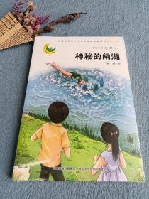 鸿儒文学馆·儿童小说原创系列：神秘的闸湖