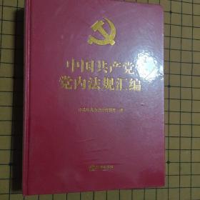 中国共产党党内法规汇编(未开封)