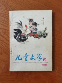 儿童文学1982年2