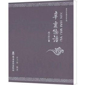 正版现货新书 辛亥物语 9787536246287 余乃刚 编