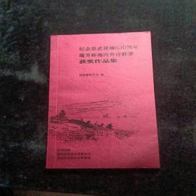 纪念崇武建城630周年瑞芳杯海内外诗联赛获奖作品集