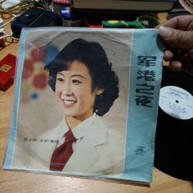 黑胶唱片：苏小明（女声）独唱【军港之夜 美丽的夜晚 绿岛小夜曲 乡间的小路 幸福不是毛毛雨 在这个时刻 海风啊海风 我爱樱花 红河 品佳