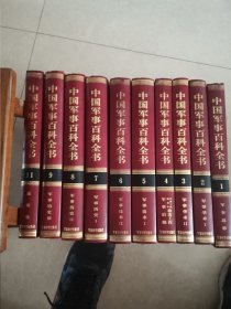 中国军事百科全书（1、2、3、4、5、6、7、8、9、11）10本