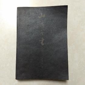 山河之书