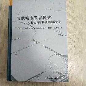 节地城市发展模式（JD模式）：可持续发展城市论